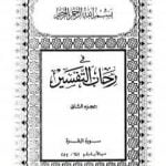تحميل كتاب في رحاب التفسير – الجزء الثاني PDF تأليف عبد الحميد كشك مجانا [كامل]