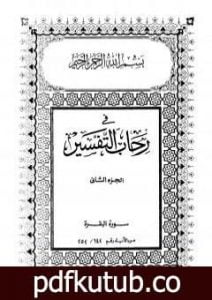 تحميل كتاب في رحاب التفسير – الجزء الثاني PDF تأليف عبد الحميد كشك مجانا [كامل]