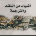 تحميل كتاب أشياء من النقد والترجمة PDF تأليف أبو يعرب المرزوقي مجانا [كامل]