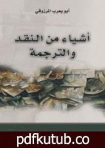 تحميل كتاب أشياء من النقد والترجمة PDF تأليف أبو يعرب المرزوقي مجانا [كامل]