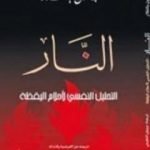 تحميل كتاب النار ؛ التحليل النفسي لأحلام اليقظة PDF تأليف غاستون باشلار مجانا [كامل]