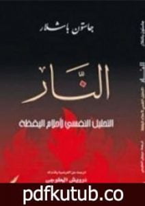 تحميل كتاب النار ؛ التحليل النفسي لأحلام اليقظة PDF تأليف غاستون باشلار مجانا [كامل]