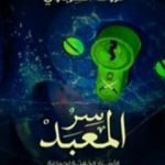 تحميل كتاب سر المعبد – الأسرار الخفية لجماعة الإخوان المسلمين PDF تأليف ثروت الخرباوي مجانا [كامل]