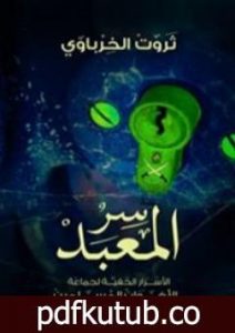 تحميل كتاب سر المعبد – الأسرار الخفية لجماعة الإخوان المسلمين PDF تأليف ثروت الخرباوي مجانا [كامل]