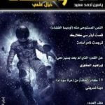 تحميل كتاب ومضات 34 – خيال علمي PDF تأليف ياسين أحمد سعيد مجانا [كامل]