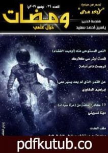 تحميل كتاب ومضات 34 – خيال علمي PDF تأليف ياسين أحمد سعيد مجانا [كامل]