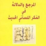 تحميل كتاب المرجع والدلالة في الفكر اللساني الحديث PDF تأليف تزفيتان تودوروف مجانا [كامل]