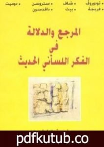 تحميل كتاب المرجع والدلالة في الفكر اللساني الحديث PDF تأليف تزفيتان تودوروف مجانا [كامل]