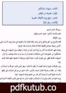 تحميل كتاب شبهات المشككين PDF تأليف مجموعة من المؤلفين مجانا [كامل]