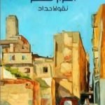 تحميل كتاب أسرار مصر PDF تأليف نقولا حداد مجانا [كامل]