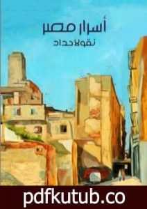 تحميل كتاب أسرار مصر PDF تأليف نقولا حداد مجانا [كامل]