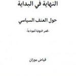 تحميل كتاب النهاية في البداية – حول العنف السياسي PDF تأليف فياض موزان مجانا [كامل]