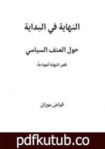 تحميل كتاب النهاية في البداية – حول العنف السياسي PDF تأليف فياض موزان مجانا [كامل]
