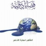 تحميل كتاب قضايا دولية PDF تأليف الطاهر اعمارة الأدغم مجانا [كامل]
