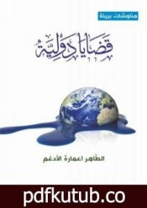 تحميل كتاب قضايا دولية PDF تأليف الطاهر اعمارة الأدغم مجانا [كامل]