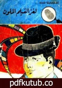 تحميل كتاب لغز الفيلم الملون – سلسلة المغامرون الخمسة: 95 PDF تأليف محمود سالم مجانا [كامل]
