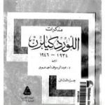 تحميل كتاب مذكرات اللورد كليرن 1934 – 1946 – الجزء الثاني PDF تأليف تريفور إيفانز مجانا [كامل]
