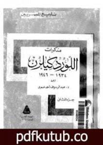 تحميل كتاب مذكرات اللورد كليرن 1934 – 1946 – الجزء الثاني PDF تأليف تريفور إيفانز مجانا [كامل]