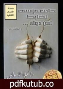 تحميل كتاب حادث مؤسف لضابط أمن الدولة PDF تأليف علاء الأسواني مجانا [كامل]