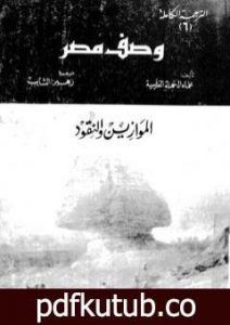 تحميل كتاب وصف مصر الموازين والنقود PDF تأليف علماء الحملة الفرنسية على مصر مجانا [كامل]