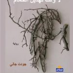 تحميل كتاب لا وقت لهديل الحمام PDF تأليف جودت جالي مجانا [كامل]