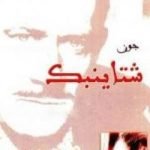 تحميل كتاب تورتيلا فلات PDF تأليف جون شتاينبك مجانا [كامل]