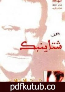 تحميل كتاب تورتيلا فلات PDF تأليف جون شتاينبك مجانا [كامل]