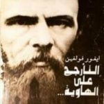 تحميل كتاب التأرجح على الهاوية – العام الأخير من حياة دوستويفسكي PDF تأليف ايغور فولغين مجانا [كامل]