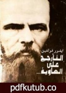 تحميل كتاب التأرجح على الهاوية – العام الأخير من حياة دوستويفسكي PDF تأليف ايغور فولغين مجانا [كامل]