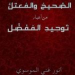 تحميل كتاب الصحيح و المعتل من اخبار توحيد المفضل PDF تأليف أنور غني الموسوي مجانا [كامل]