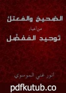 تحميل كتاب الصحيح و المعتل من اخبار توحيد المفضل PDF تأليف أنور غني الموسوي مجانا [كامل]