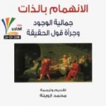 تحميل كتاب الانهمام بالذات – جمالية الوجود وجرأة قول الحقيقة PDF تأليف ميشيل فوكو مجانا [كامل]