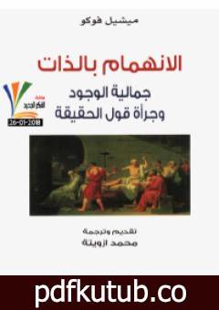 تحميل كتاب الانهمام بالذات – جمالية الوجود وجرأة قول الحقيقة PDF تأليف ميشيل فوكو مجانا [كامل]