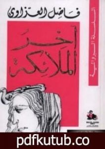 تحميل كتاب آخر الملائكة PDF تأليف فاضل العزاوي مجانا [كامل]