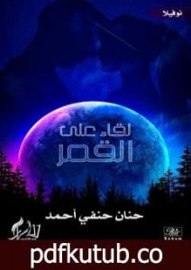 تحميل كتاب لقاء على القمر PDF تأليف حنان حنفي أحمد مجانا [كامل]