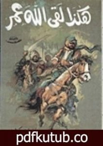 تحميل كتاب هكذا لقي الله عمر PDF تأليف علي أحمد باكثير مجانا [كامل]