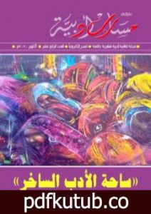 تحميل كتاب مجلة مسارب أدبية – العدد 14 PDF تأليف مسارب أدبية مجانا [كامل]