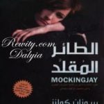 تحميل كتاب الطائر المقلد PDF تأليف سوزان كولنز مجانا [كامل]