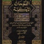 تحميل كتاب الفتوحات المكية – الجزء الرابع PDF تأليف محي الدين ابن عربي مجانا [كامل]
