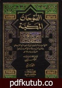 تحميل كتاب الفتوحات المكية – الجزء الرابع PDF تأليف محي الدين ابن عربي مجانا [كامل]