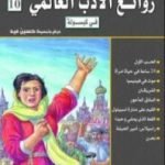 تحميل كتاب روائع الأدب العالمي فى كبسولة جـ 10 PDF تأليف حسين عيد مجانا [كامل]