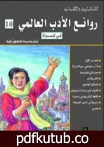تحميل كتاب روائع الأدب العالمي فى كبسولة جـ 10 PDF تأليف حسين عيد مجانا [كامل]
