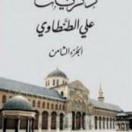 تحميل كتاب ذكريات علي الطنطاوي – الجزء الثامن PDF تأليف علي الطنطاوي مجانا [كامل]