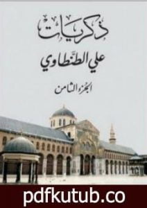 تحميل كتاب ذكريات علي الطنطاوي – الجزء الثامن PDF تأليف علي الطنطاوي مجانا [كامل]