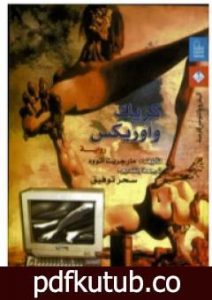 تحميل كتاب كريك و أوريكس PDF تأليف مارجريت أتوود مجانا [كامل]