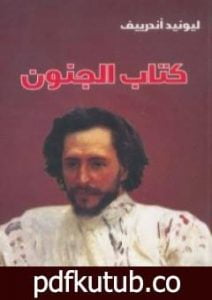 تحميل كتاب كتاب الجنون PDF تأليف ليونيد أندرييف مجانا [كامل]
