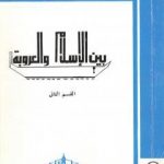 تحميل كتاب بين الإسلام والعروبة 2 PDF تأليف طارق البشري مجانا [كامل]
