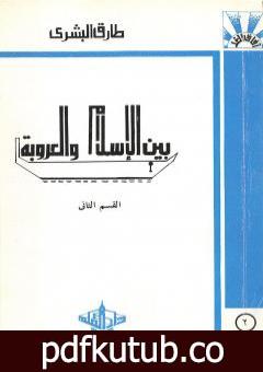 تحميل كتاب بين الإسلام والعروبة 2 PDF تأليف طارق البشري مجانا [كامل]