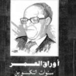 تحميل كتاب أوراق العمر سنوات التكوين PDF تأليف لويس عوض مجانا [كامل]