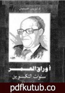 تحميل كتاب أوراق العمر سنوات التكوين PDF تأليف لويس عوض مجانا [كامل]